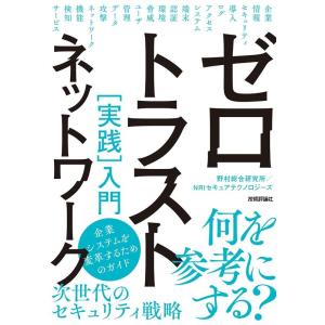 野村総合研究所 ゼロトラストネットワーク実践入門 Book