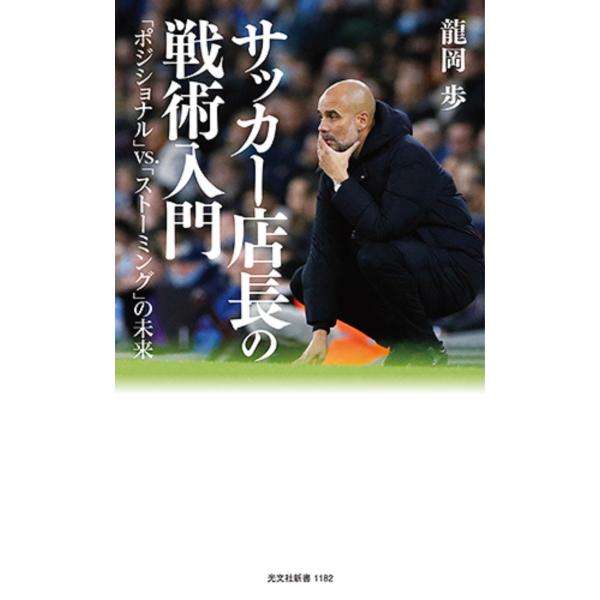 龍岡歩 サッカー店長の戦術入門 「ポジショナル」vs.「ストーミング」の未来 光文社新書 1182 ...