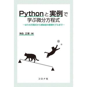 神永正博 Pythonと実例で学ぶ微分方程式 Book