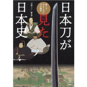 刀剣ファン編集部 日本刀が見た日本史 深くておもしろい刀の歴史 刀剣ファンブックス 3 Book