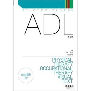 柴嘉崇 ADL 第2版 PT・OTビジュアルテキスト Book