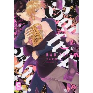 アゼ火理 Bad trip ショコラコミックス COMIC