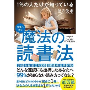 望月俊孝 1%の人だけが知っている魔法の読書法 未来へ導く 多読×精読=&quot;&quot;シン・速読&quot;&quot;ROI速読...