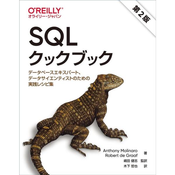 Anthony Molinaro SQLクックブック 第2版 データベースエキスパート、データサイエ...