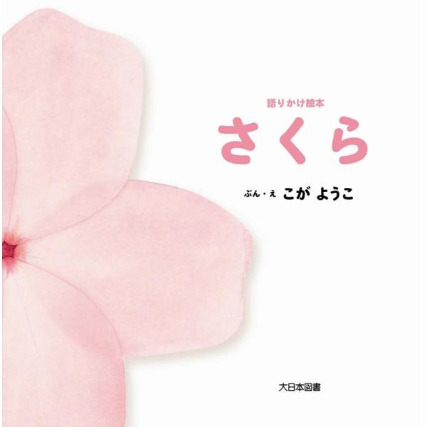 こがようこ 語りかけ絵本 さくら Book