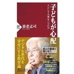 養老孟司 子どもが心配 人として大事な三つの力 PHP新書 1298 Book