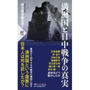 歴史街道編集部 満洲国と日中戦争の真実 PHP新書 1296 Book