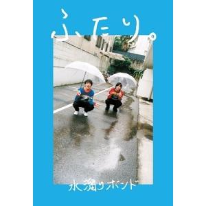 水溜りボンド ふたり。 Book