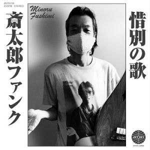 Minoru 'Hoodoo' Fushimi 斎太郎ファンク / 惜別の歌 7inch Singl...