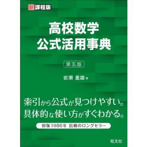 岩瀬重雄 高校数学公式活用事典 第5版 Book