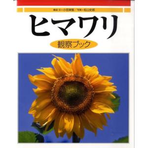 小田英智 ヒマワリ観察ブック Book