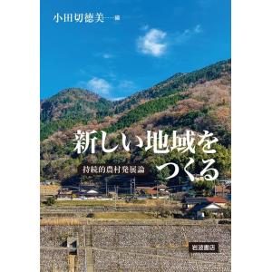 小田切徳美 新しい地域をつくる 持続的農村発展論 Book