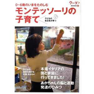 0〜6歳のいまをたのしむモンテッソーリの子育て 子どもの自主性が育つ クーヨンBOOKS 6 Boo...