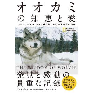 ジム・ダッチャー オオカミの知恵と愛 ソートゥース・パックと暮らしたかけがえのない日々 Book