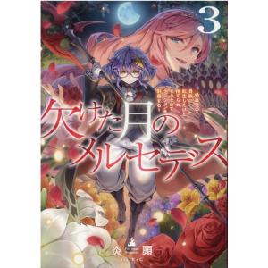 炎頭 欠けた月のメルセデス 3 吸血鬼の貴族に転生したけど捨てられそうなのでダンジョンを制覇する B...