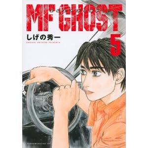 しげの秀一 MFゴースト 5 ヤングマガジンコミックス COMIC
