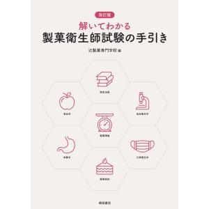 辻製菓専門学校 解いてわかる製菓衛生師試験の手引き 改訂版 Book