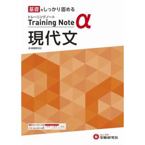 高校教育研究会 基礎をしっかり固める高校トレーニングノートα現代文 新課程対応 Book