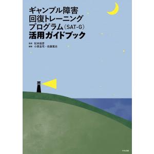 小原圭司 ギャンブル障害回復トレーニングプログラム(SAT-G)活用ガ Book