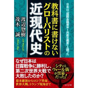渡辺惣樹 教科書に書けないグローバリストの近現代史 日本は「国際金融資本+共産主義者」と闘った Bo...