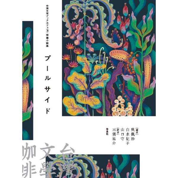 陳思宏 プールサイド 台湾文学ブックカフェ 3 短篇小説集 Book