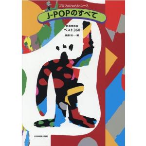 後藤裕 J-POPのすべてベスト360 新曲増補版 プロフェショナル・ユース Book