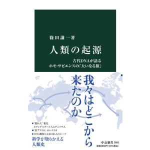 篠田謙一 人類の起源 古代DNAが語るホモ・サピエンスの「大いなる旅」 中公新書 2683 Book