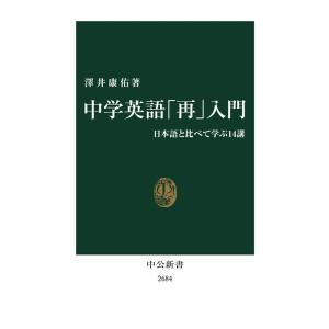 澤井康佑 中学英語「再」入門 日本語と比べて学ぶ14講 中公新書 2684 Book