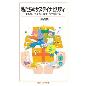 工藤尚悟 私たちのサステイナビリティ まもり,つくり,次世代につなげる Book