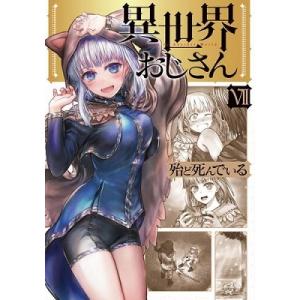 殆ど死んでいる 異世界おじさん 7 MFC COMIC