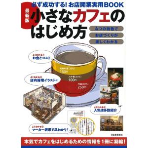 Business Train 小さなカフェのはじめ方 最新版 必ず成功する!お店開業実用BOOK B...