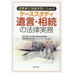 東京弁護士会弁護士業務改革委員会遺言相続 依頼者の争続を防ぐためのケーススタディ遺言・相続の法律実務...