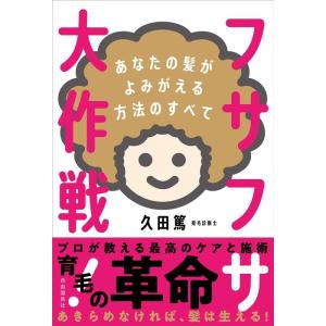 久田篤 フサフサ大作戦! あなたの髪がよみがえる方法のすべて Book