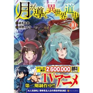 新品 / 特典あり 月が導く異世界道中 (1-16巻 最新刊)[限定A5クリア