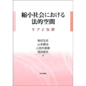 角松生史 縮小社会における法的空間 ケアと包摂 Book