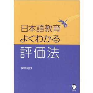 伊東祐郎 日本語教育よくわかる評価法 Book