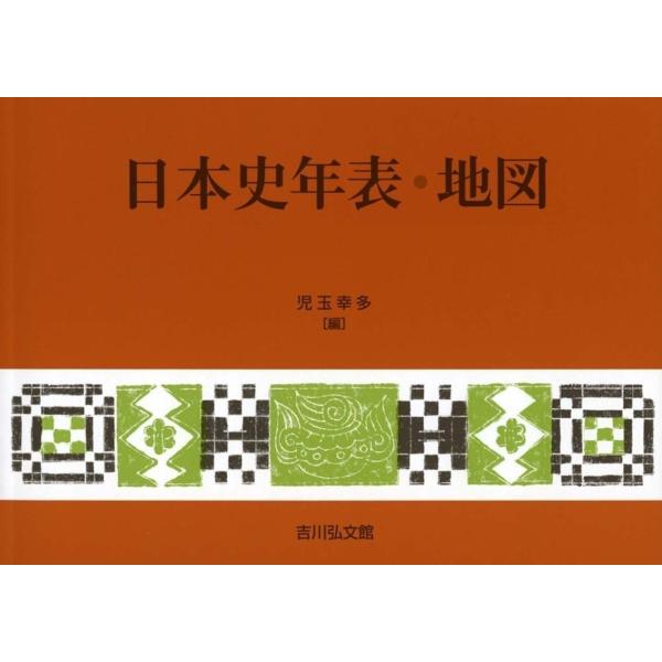 児玉幸多 日本史年表・地図 第28版 Book