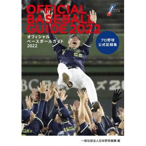 日本野球機構 オフィシャル・ベースボール・ガイド 2022 プロ野球公式記録集 Book