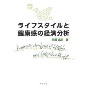 熊谷成将 ライフスタイルと健康感の経済分析 Book