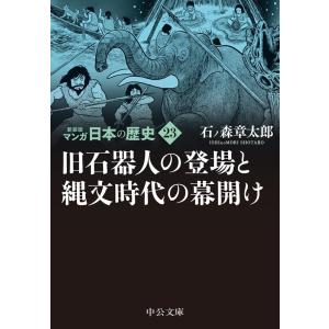 石ノ森章太郎 マンガ日本の歴史 23 新装版 中公文庫 S 27-23 Book