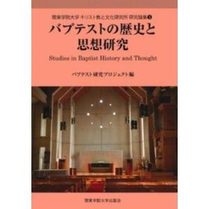 バプテスト研究プロジェクト バプテストの歴史と思想研究 [5] 関東学院大学キリスト教と文化研究所研...