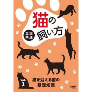 全国共通 猫の飼い方 vol.1 猫を迎える前の基礎知識 DVD