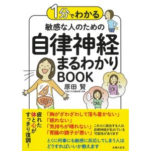 原田賢 敏感な人のための自律神経まるわかりBOOK 1分でわかる Book