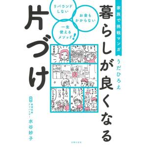 うだひろえ 家族で挑戦マンガ暮らしが良くなる片づけ Book