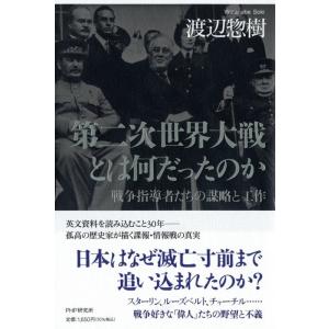 渡辺惣樹 第二次世界大戦とは何だったのか 戦争指導者たちの謀略と工作 Book