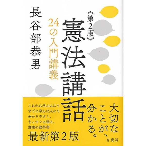 長谷部恭男 憲法講話 第2版 24の入門講義 Book