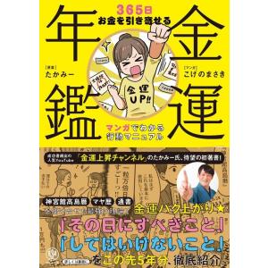 こげのまさき 金運年鑑 365日お金を引き寄せる マンガでわかる行動マニュアル Book