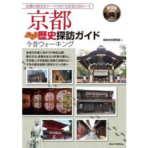 京あゆみ研究会 京都ぶらり歴史探訪ガイド今昔ウォーキング Book