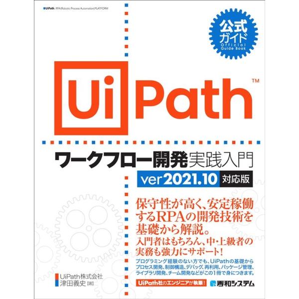 津田義史 公式ガイドUiPathワークフロー開発実践入門 ver202 Book
