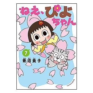 ねえ、ぴよちゃん 11/青沼貴子 : bookfanプレミアム - 通販 - Yahoo